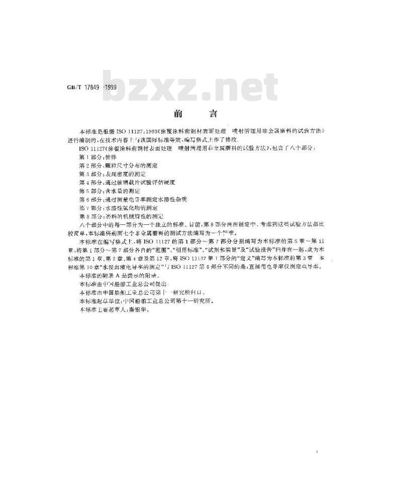 GB/T 17849-1999 涂覆涂料前钢材表面处理 喷射清理用非金属磨料的试验方法