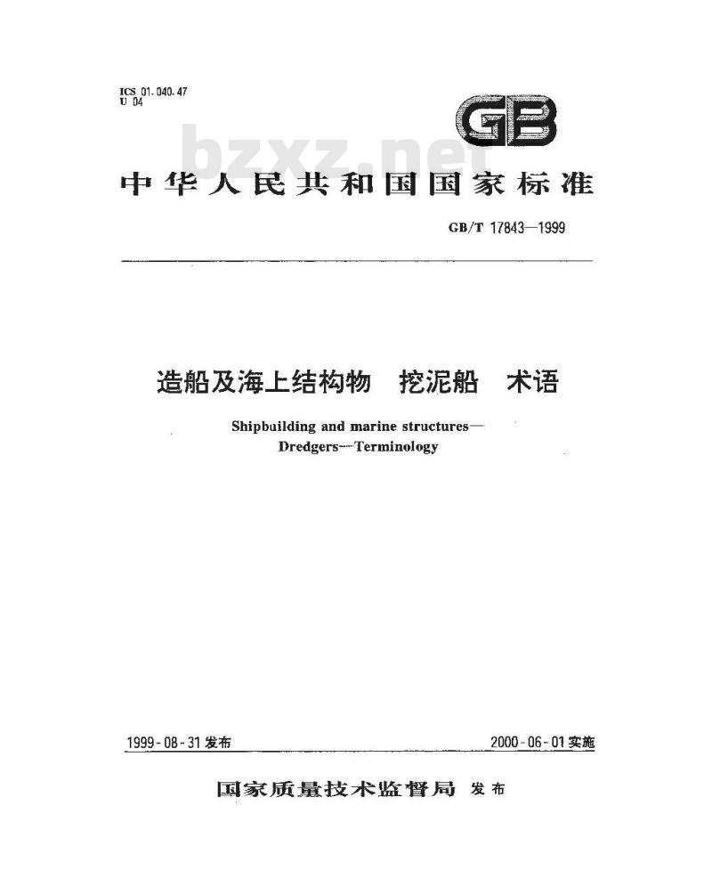 GB/T 17843-1999 造船及海上结构物 挖泥船 术语