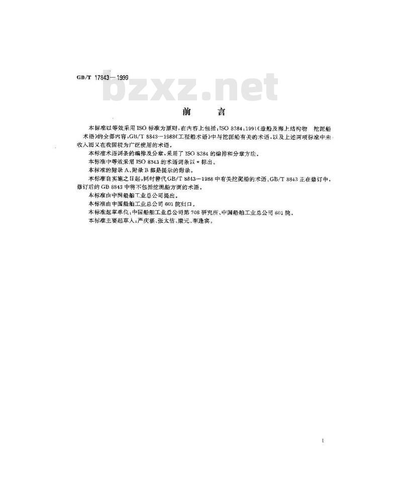 GB/T 17843-1999 造船及海上结构物 挖泥船 术语