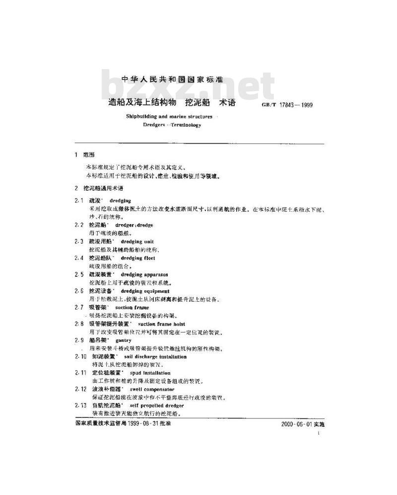 GB/T 17843-1999 造船及海上结构物 挖泥船 术语