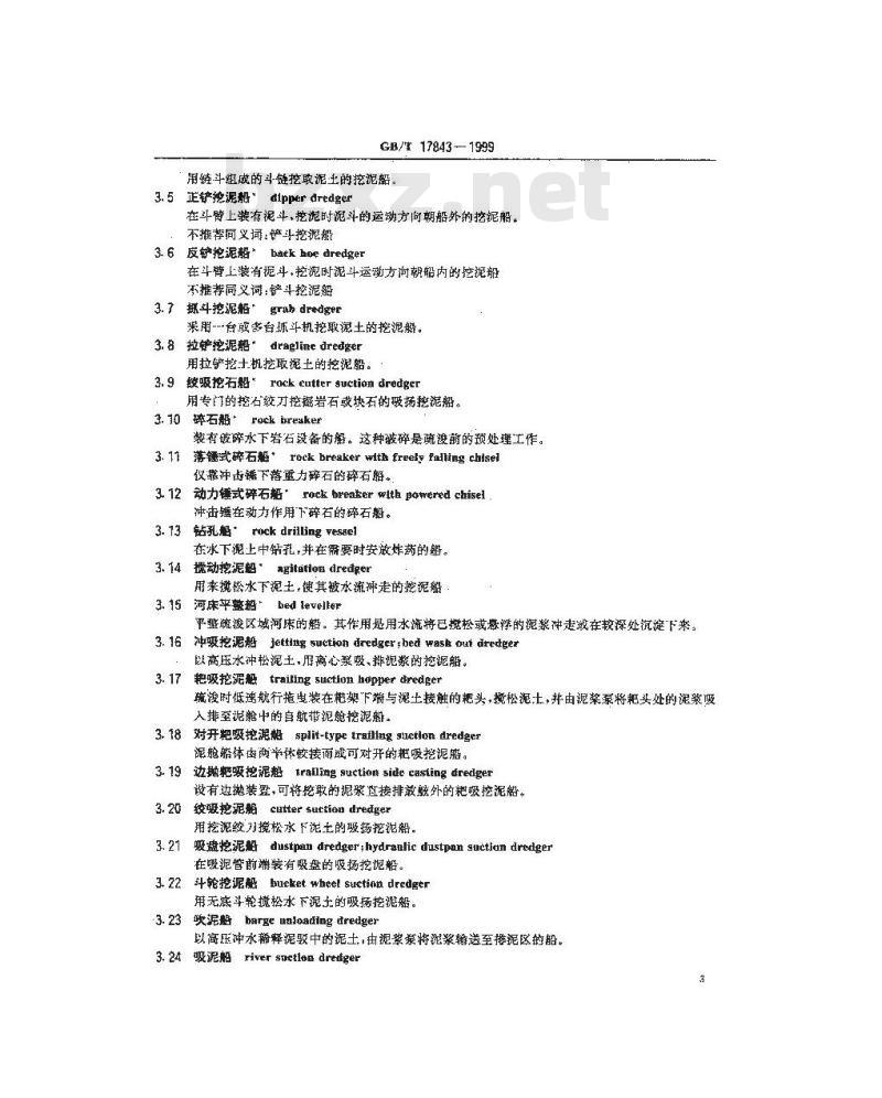 GB/T 17843-1999 造船及海上结构物 挖泥船 术语