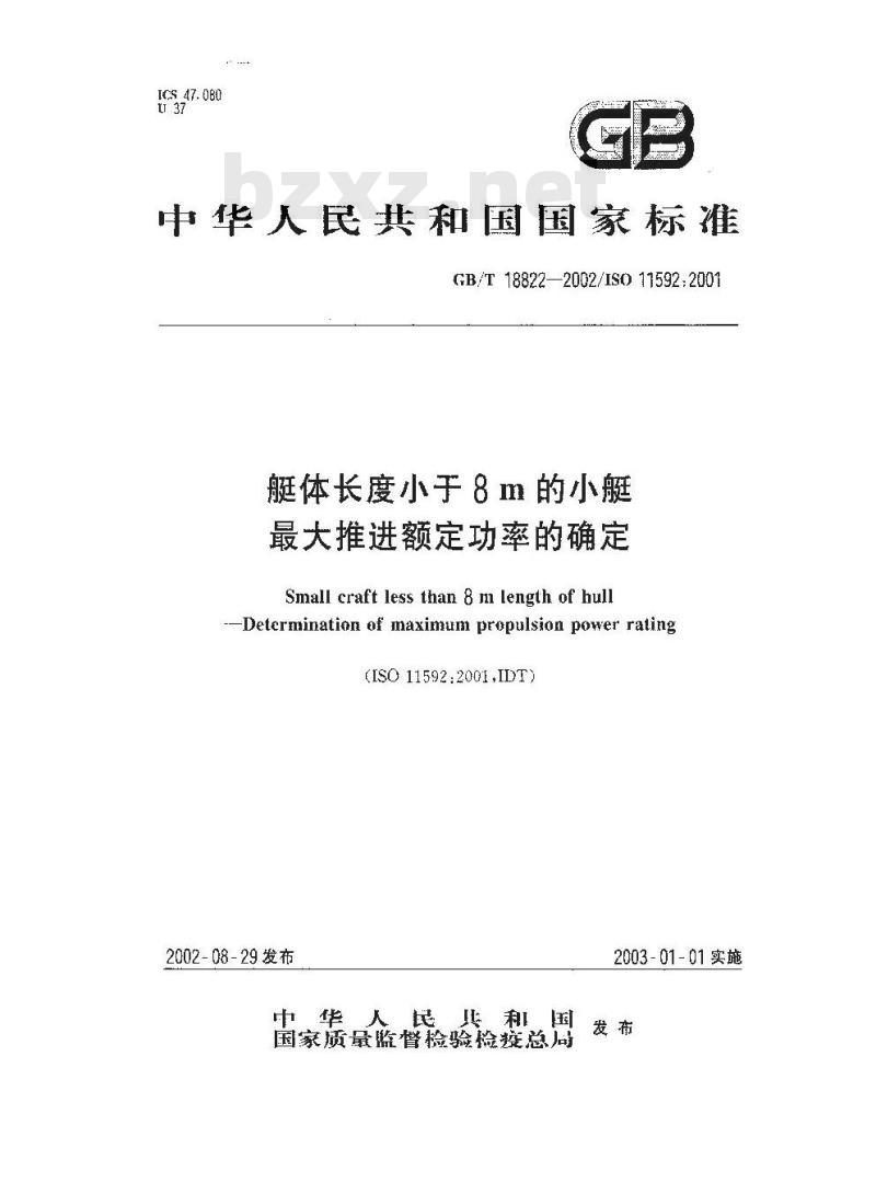GB/T 18822-2002 艇体长度小于8m的小艇最大推进额定功率的确定