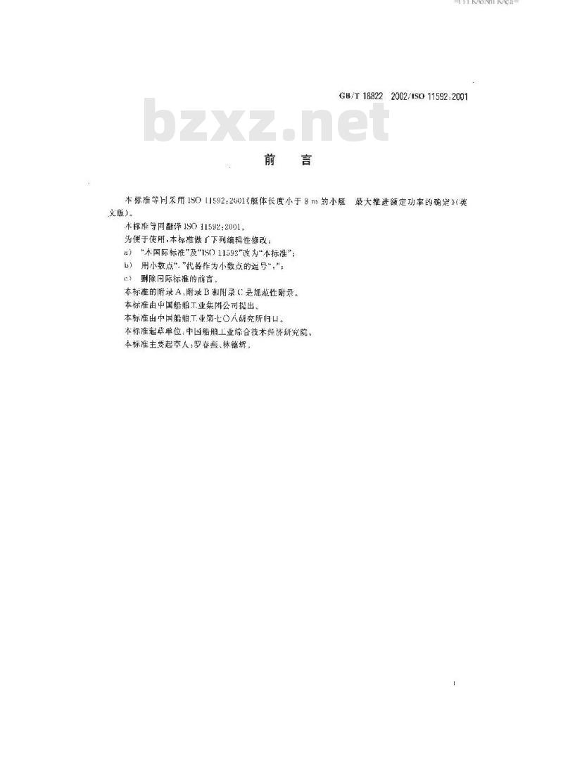 GB/T 18822-2002 艇体长度小于8m的小艇最大推进额定功率的确定