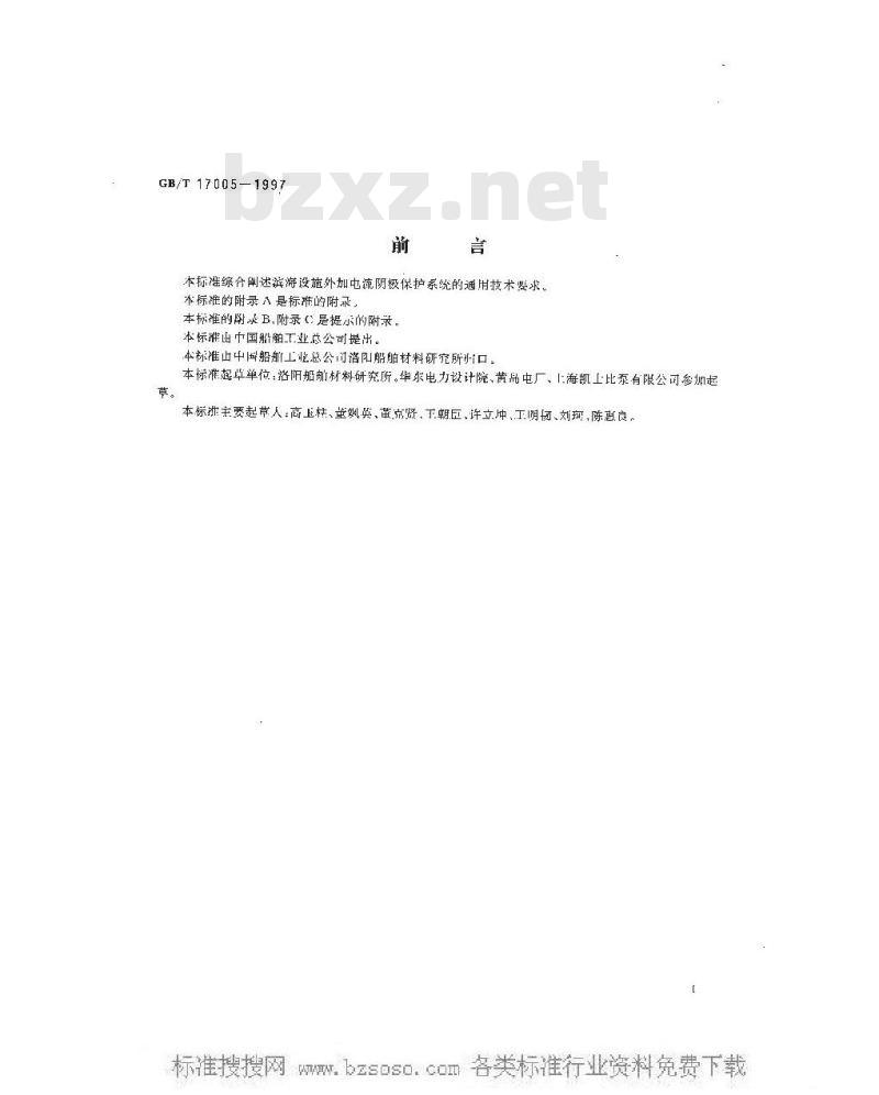 GB/T 17005-1997 滨海设施外加电流阴极保护系统