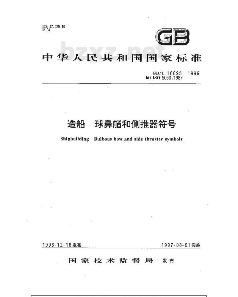 GB/T 16695-1996 造船 球鼻艏和侧推器符号