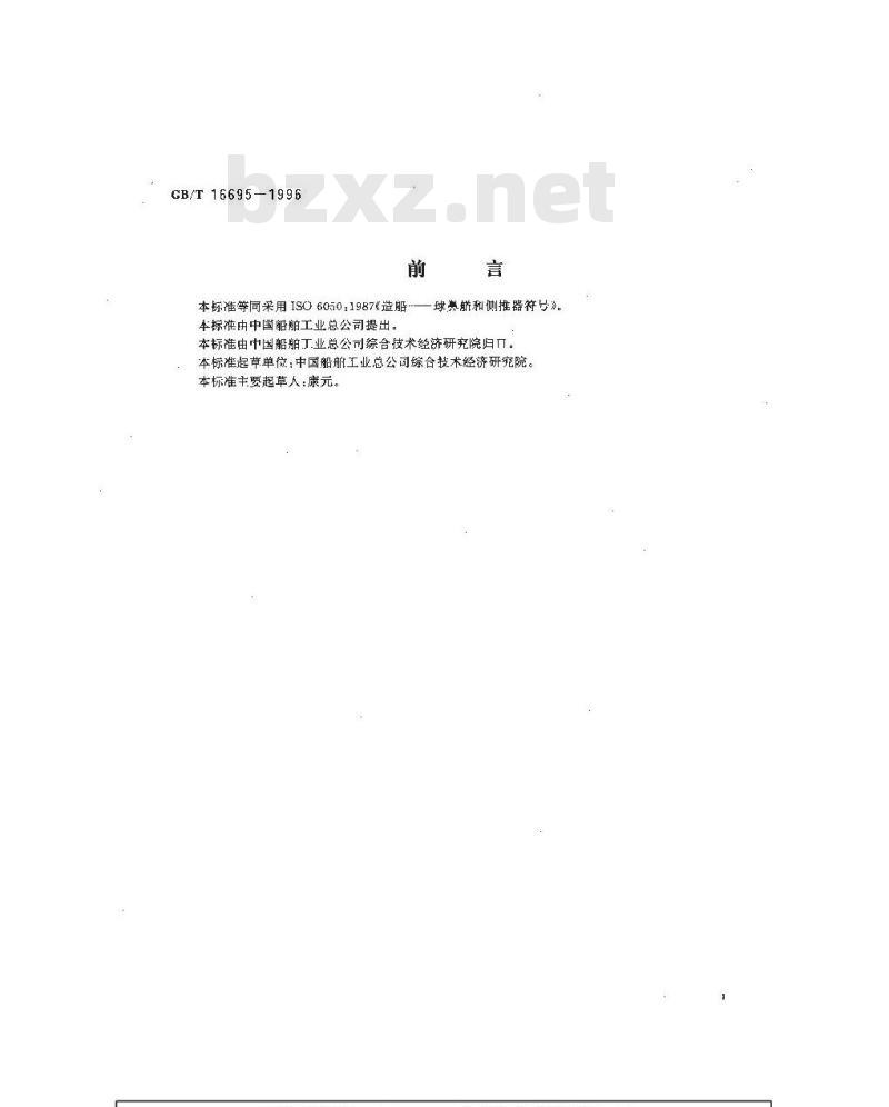 GB/T 16695-1996 造船 球鼻艏和侧推器符号