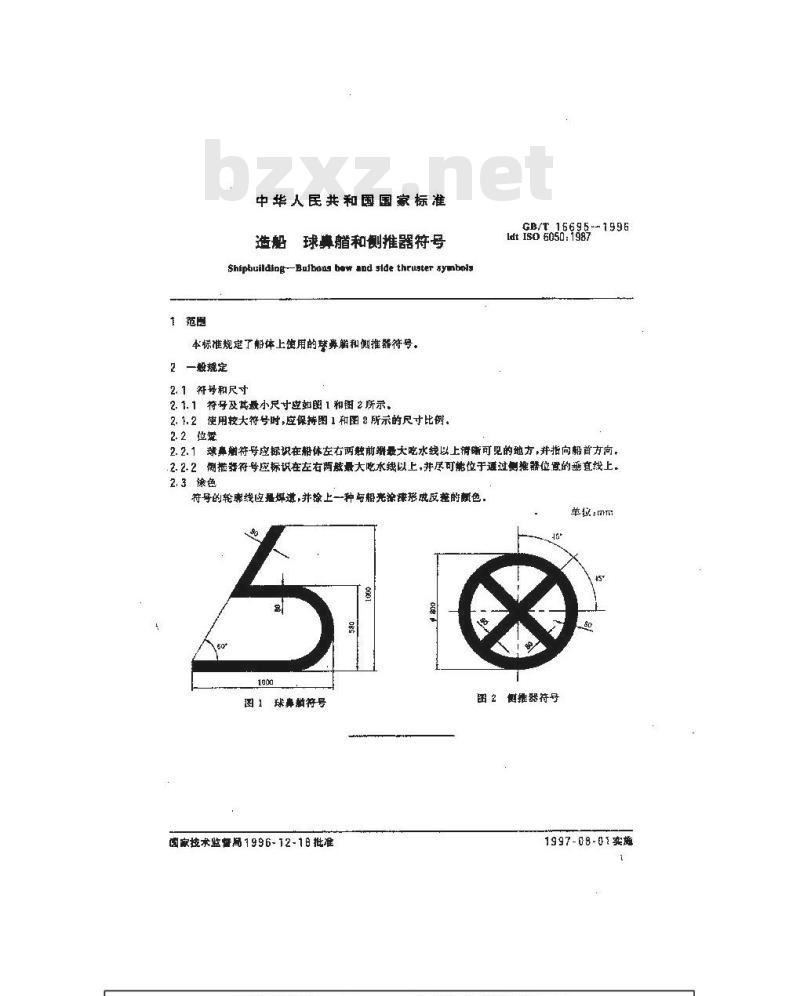GB/T 16695-1996 造船 球鼻艏和侧推器符号