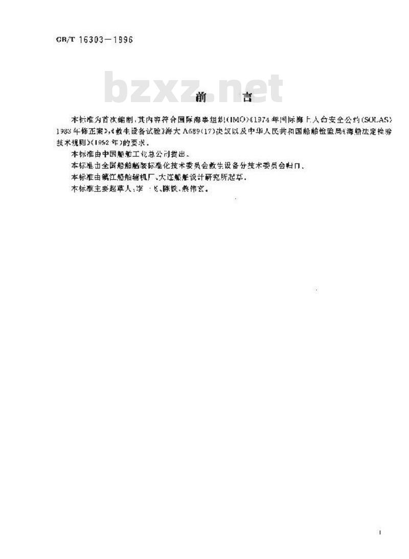 GB/T 16303-1996 自由降落救生艇降放装置技术条件