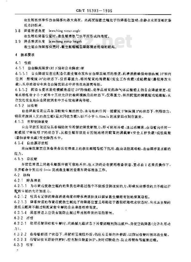 GB/T 16303-1996 自由降落救生艇降放装置技术条件