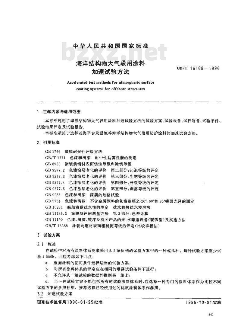 GB/T 16168-1996 海洋结构物大气段用涂料加速试验方法