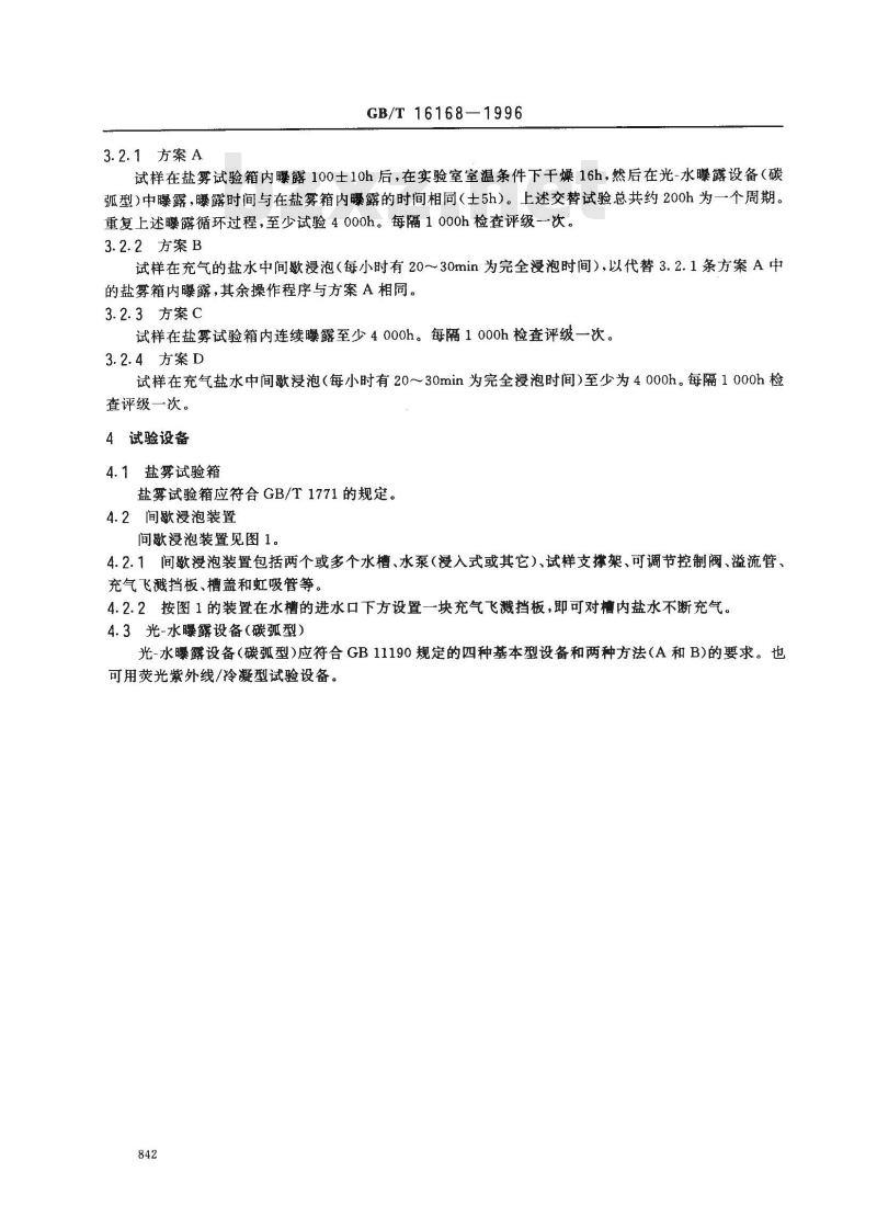 GB/T 16168-1996 海洋结构物大气段用涂料加速试验方法