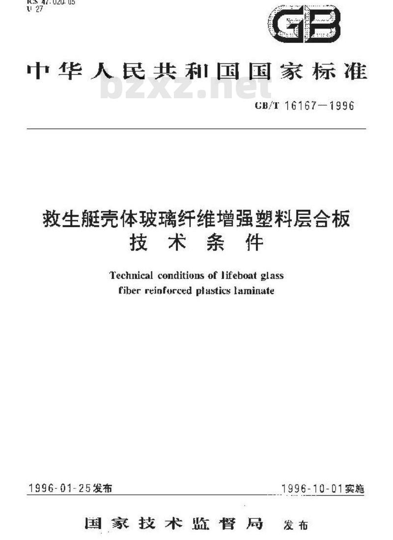 GB/T 16167-1996 救生艇壳体玻璃纤维增强塑料层合板技术条件