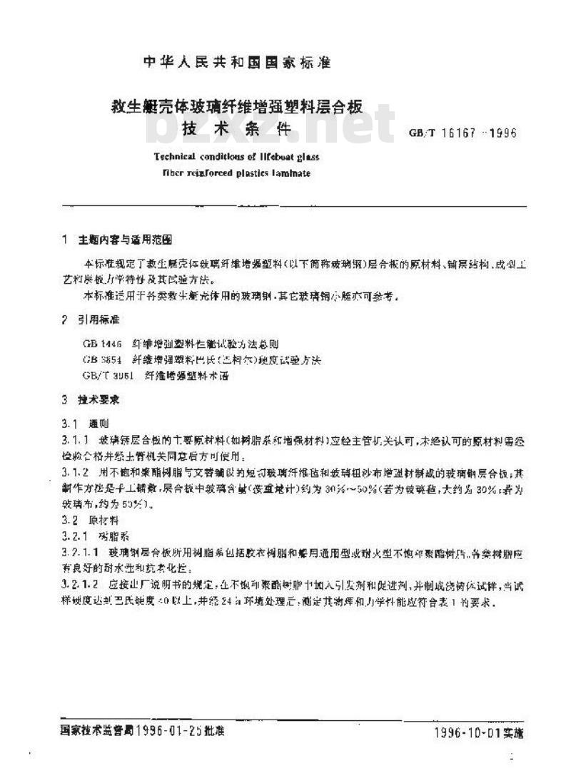 GB/T 16167-1996 救生艇壳体玻璃纤维增强塑料层合板技术条件