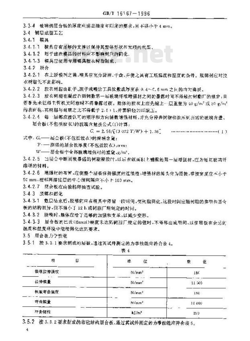 GB/T 16167-1996 救生艇壳体玻璃纤维增强塑料层合板技术条件