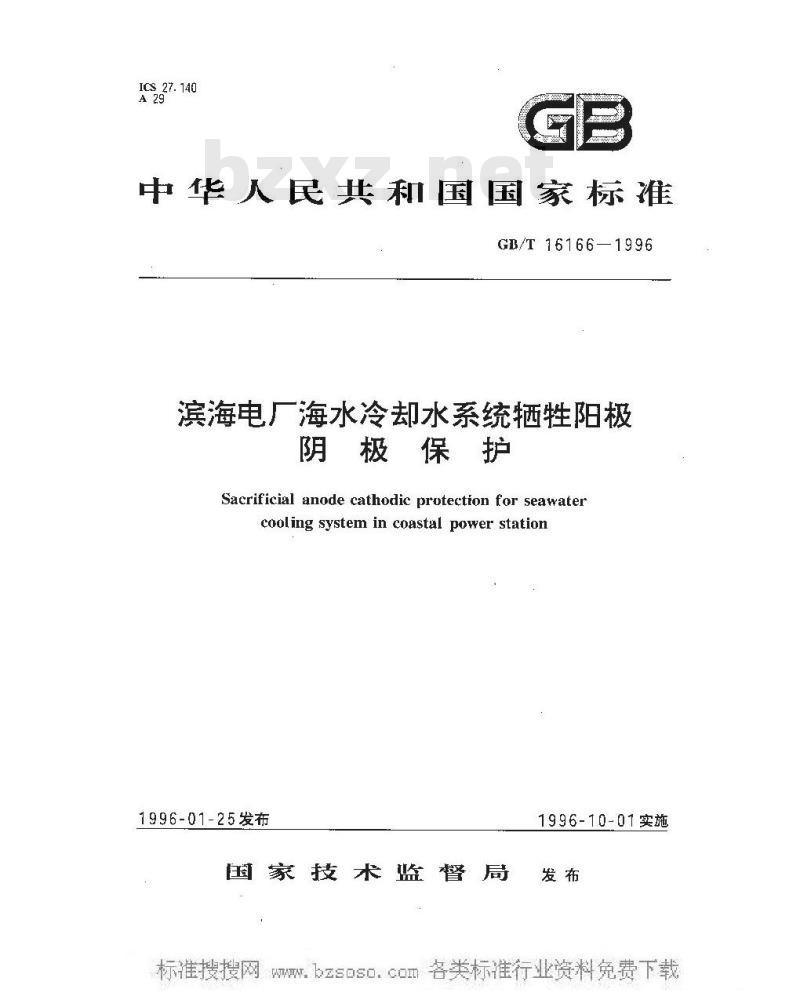 GB/T 16166-1996 滨海电厂海水冷却水系统牺牲阳极阴极保护