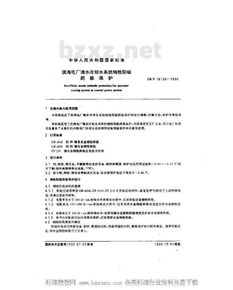 GB/T 16166-1996 滨海电厂海水冷却水系统牺牲阳极阴极保护
