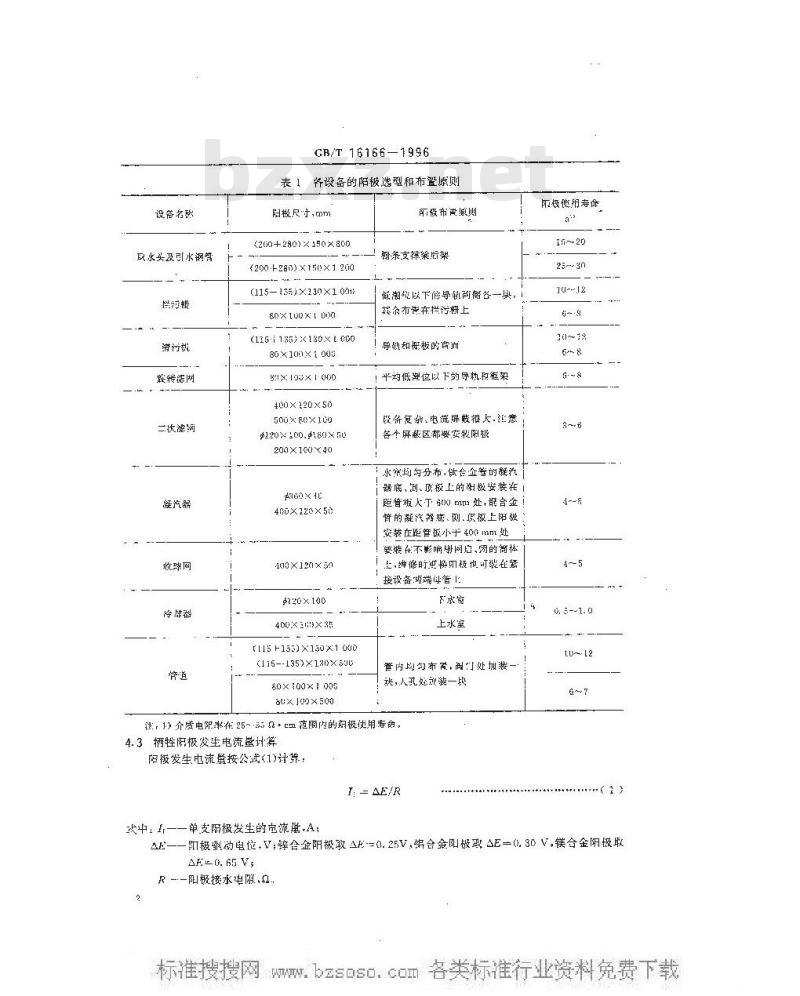 GB/T 16166-1996 滨海电厂海水冷却水系统牺牲阳极阴极保护