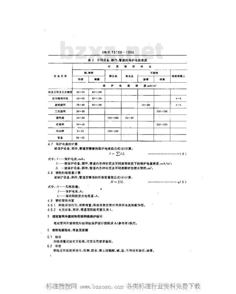 GB/T 16166-1996 滨海电厂海水冷却水系统牺牲阳极阴极保护