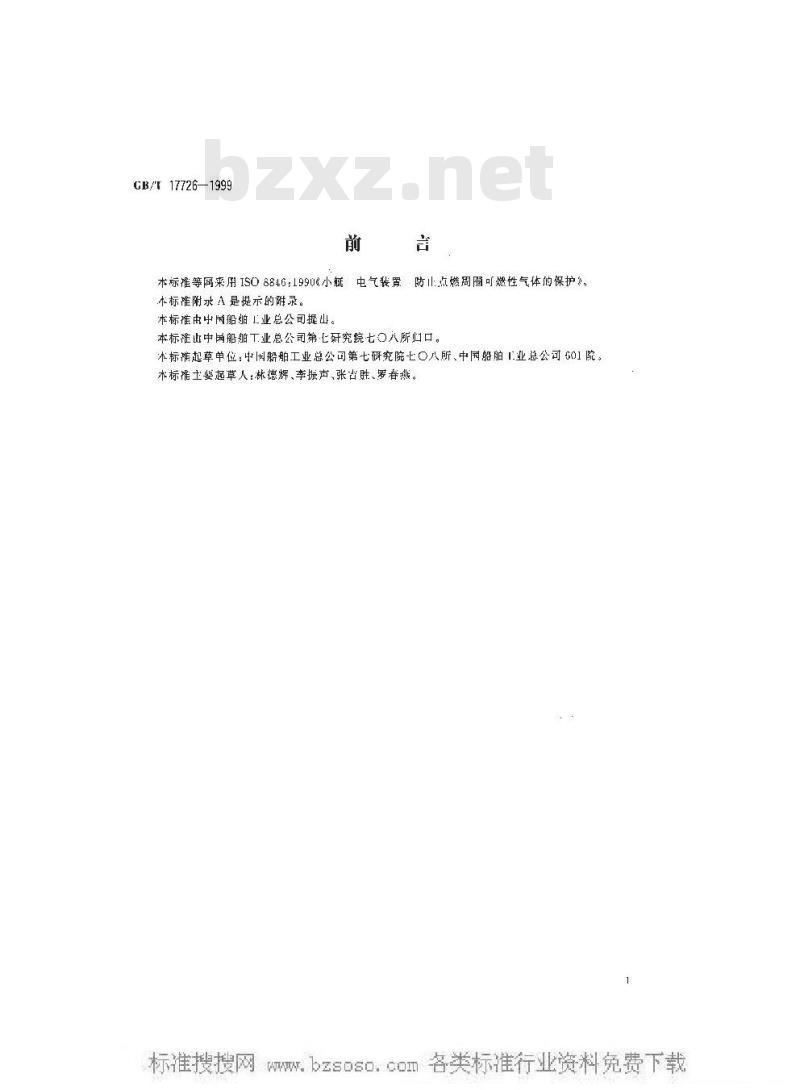 GB/T 17726-1999 小艇 电气装置 防止点燃周围可燃性气体的保护