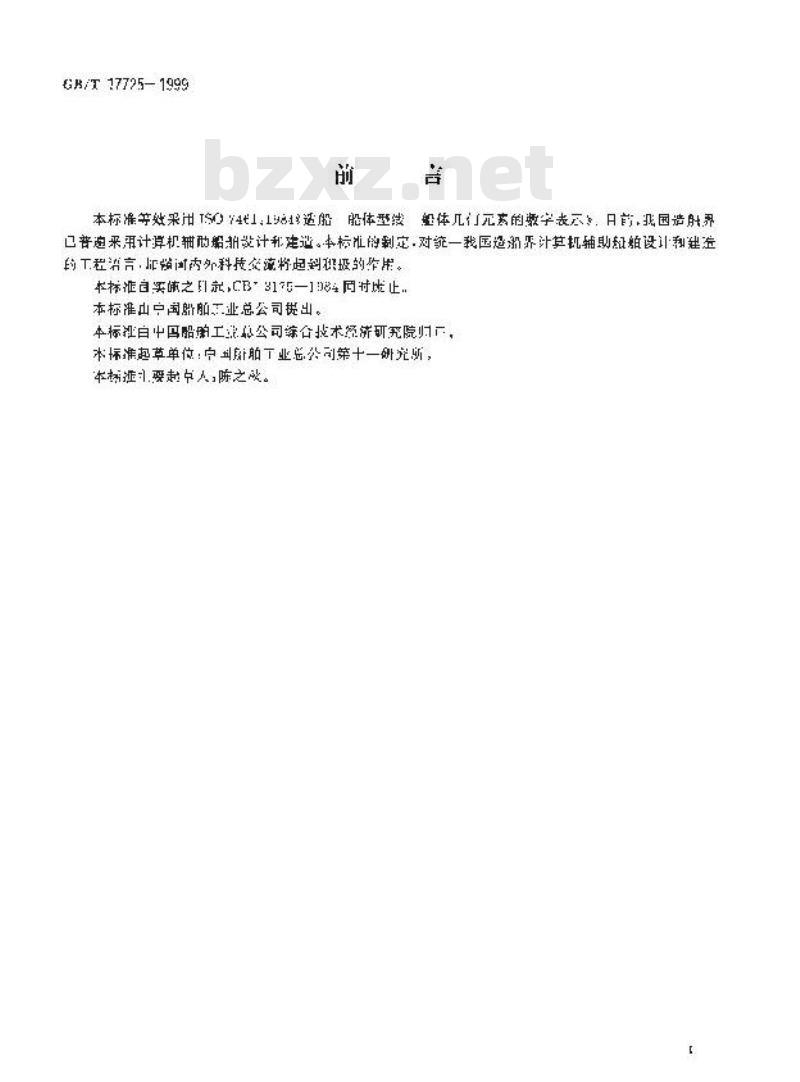 GB/T 17725-1999 造船 船体型线 船体几何元素的数字表示