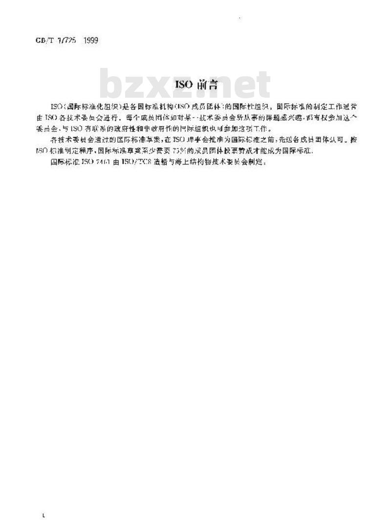 GB/T 17725-1999 造船 船体型线 船体几何元素的数字表示