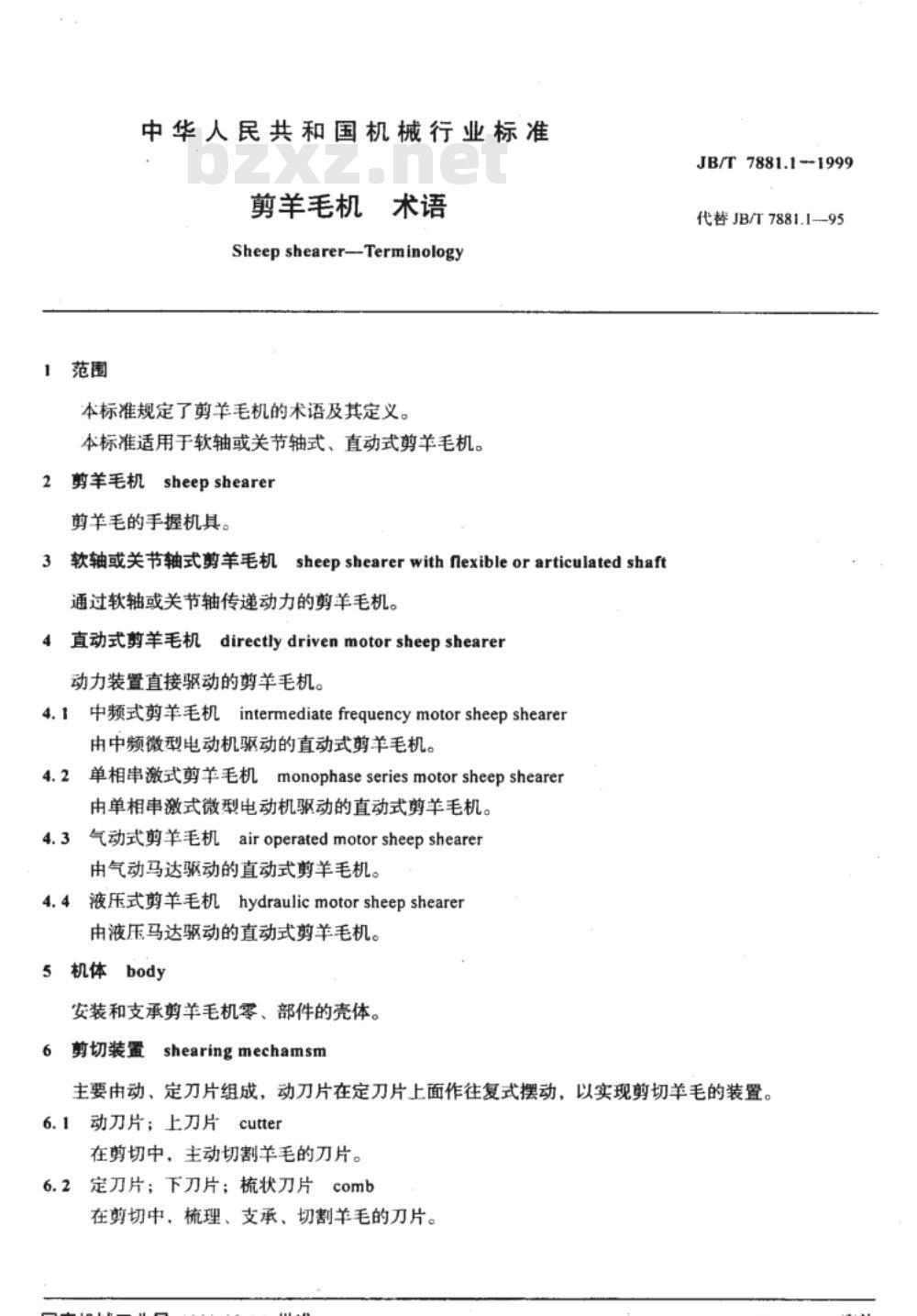 JB/T 7881.1-1999 剪羊毛机 术语