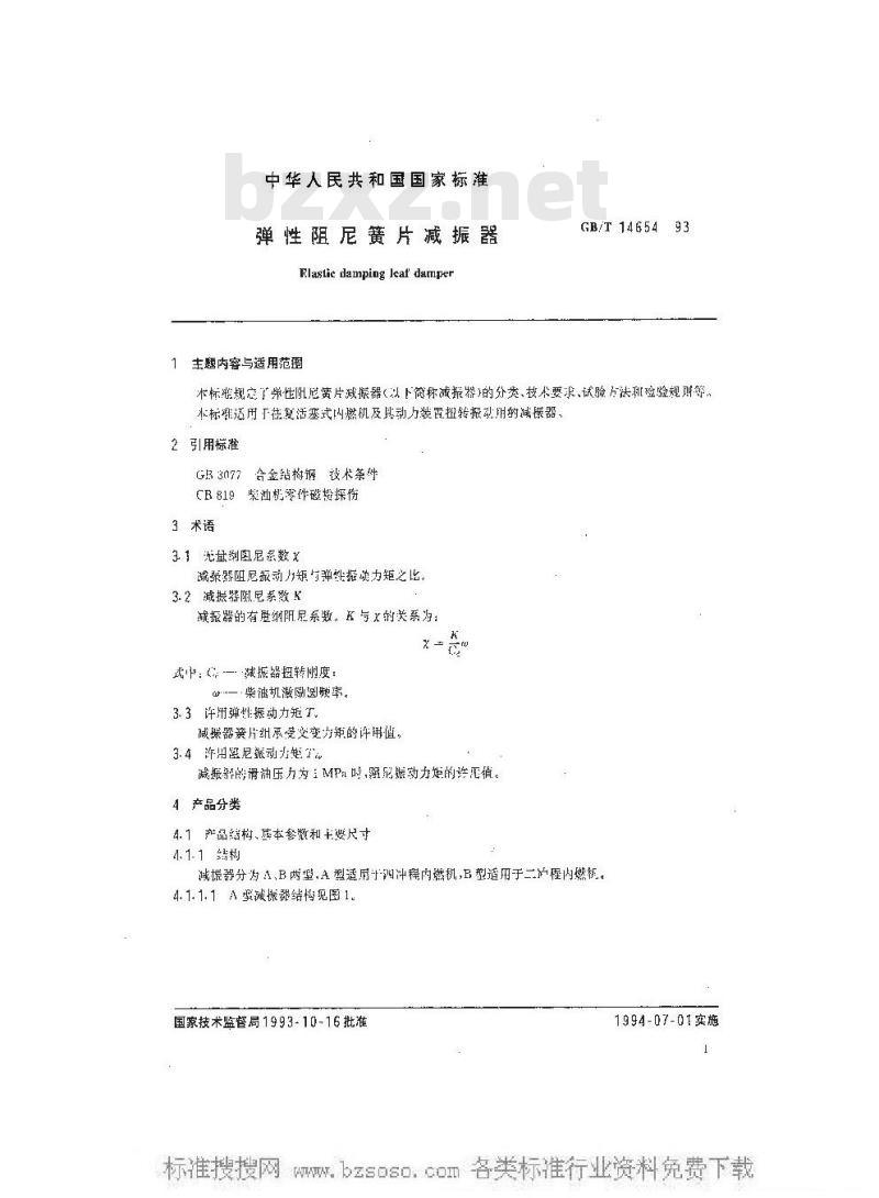 GB/T 14654-1993 弹性簧片阻尼减振器