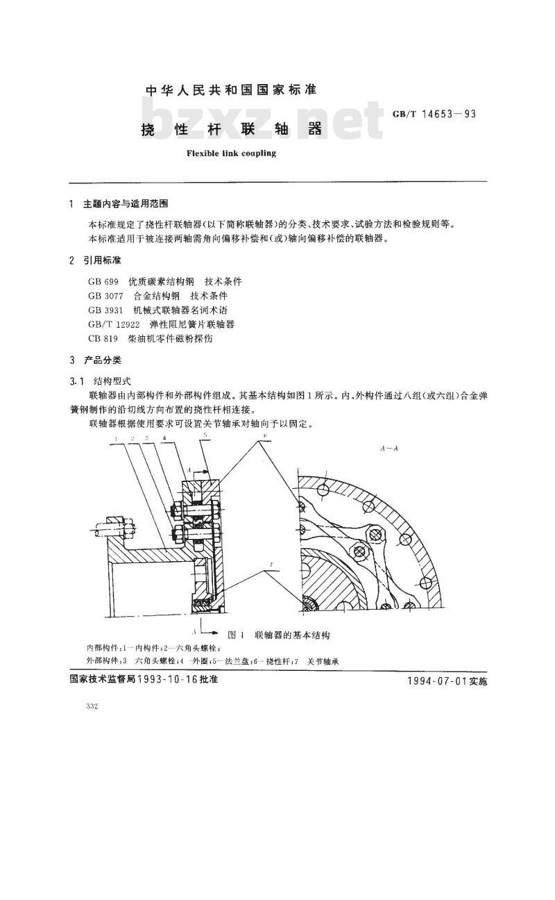 GB/T 14653-1993 挠性杆联轴器