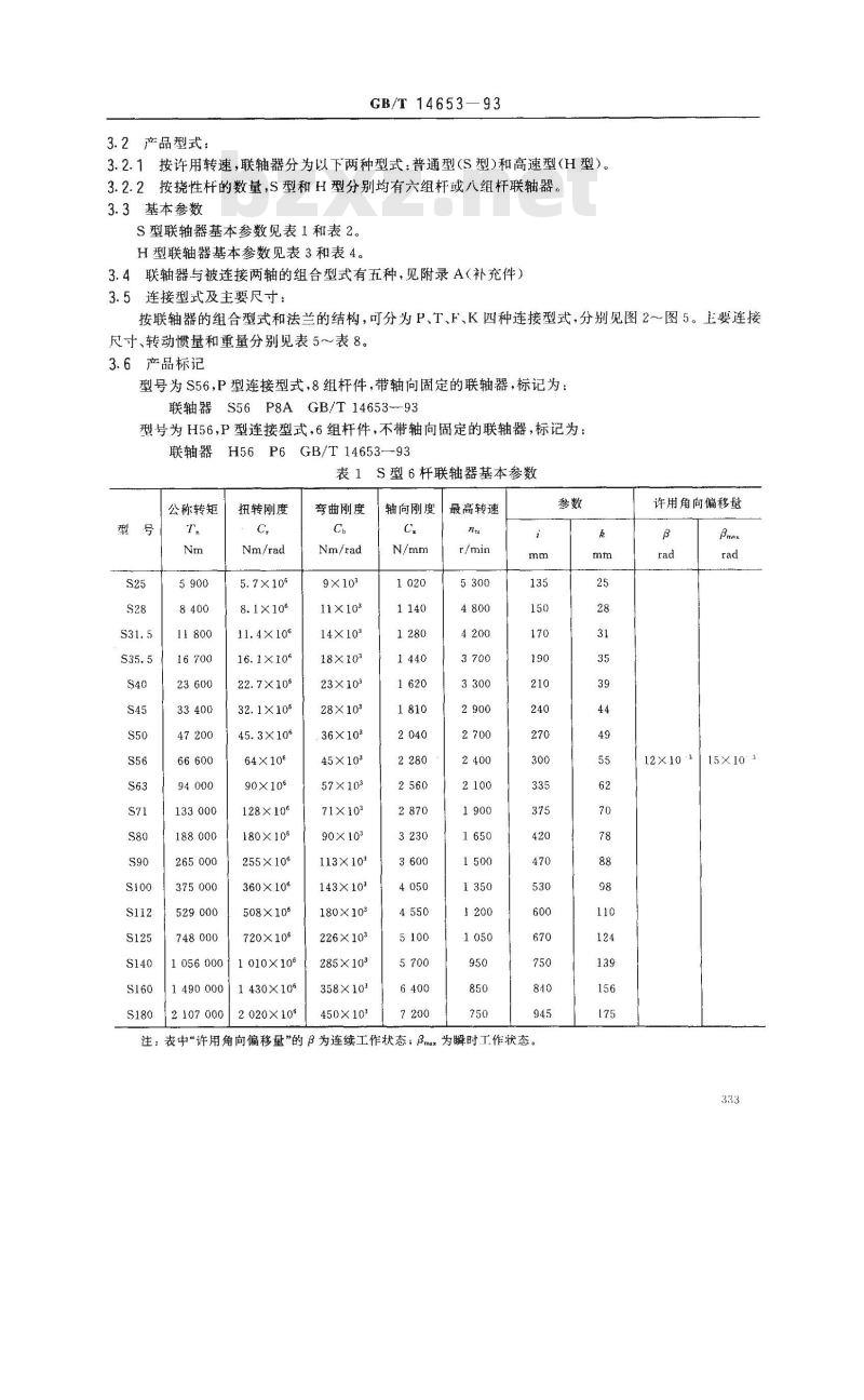 GB/T 14653-1993 挠性杆联轴器