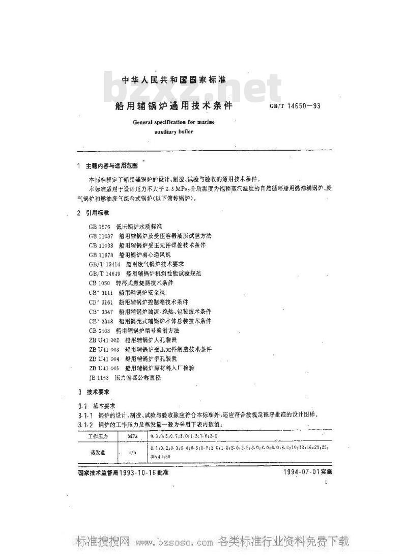 GB/T 14650-1993 船用辅锅炉通用技术条件