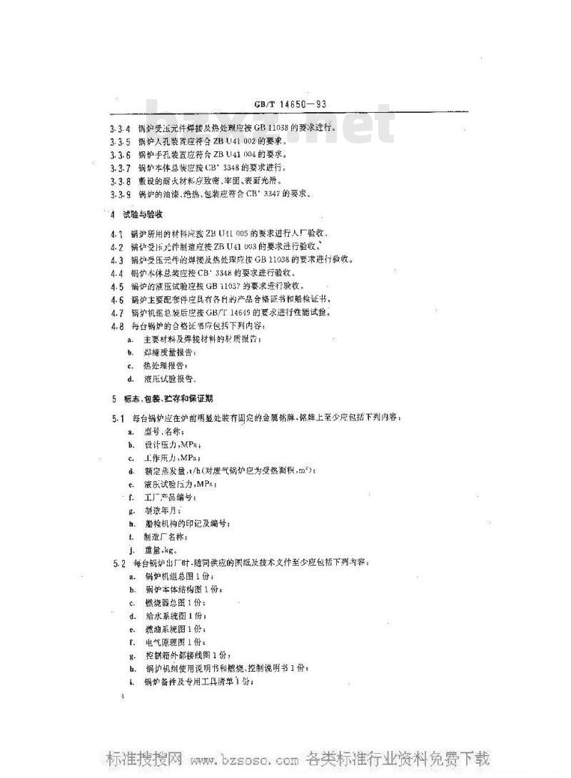 GB/T 14650-1993 船用辅锅炉通用技术条件