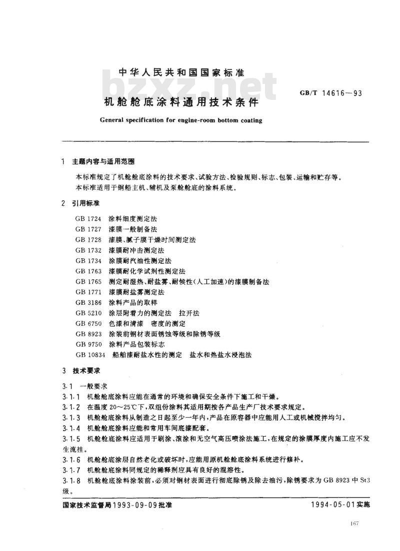 GB/T 14616-1993 机舱舱底涂料通用技术条件