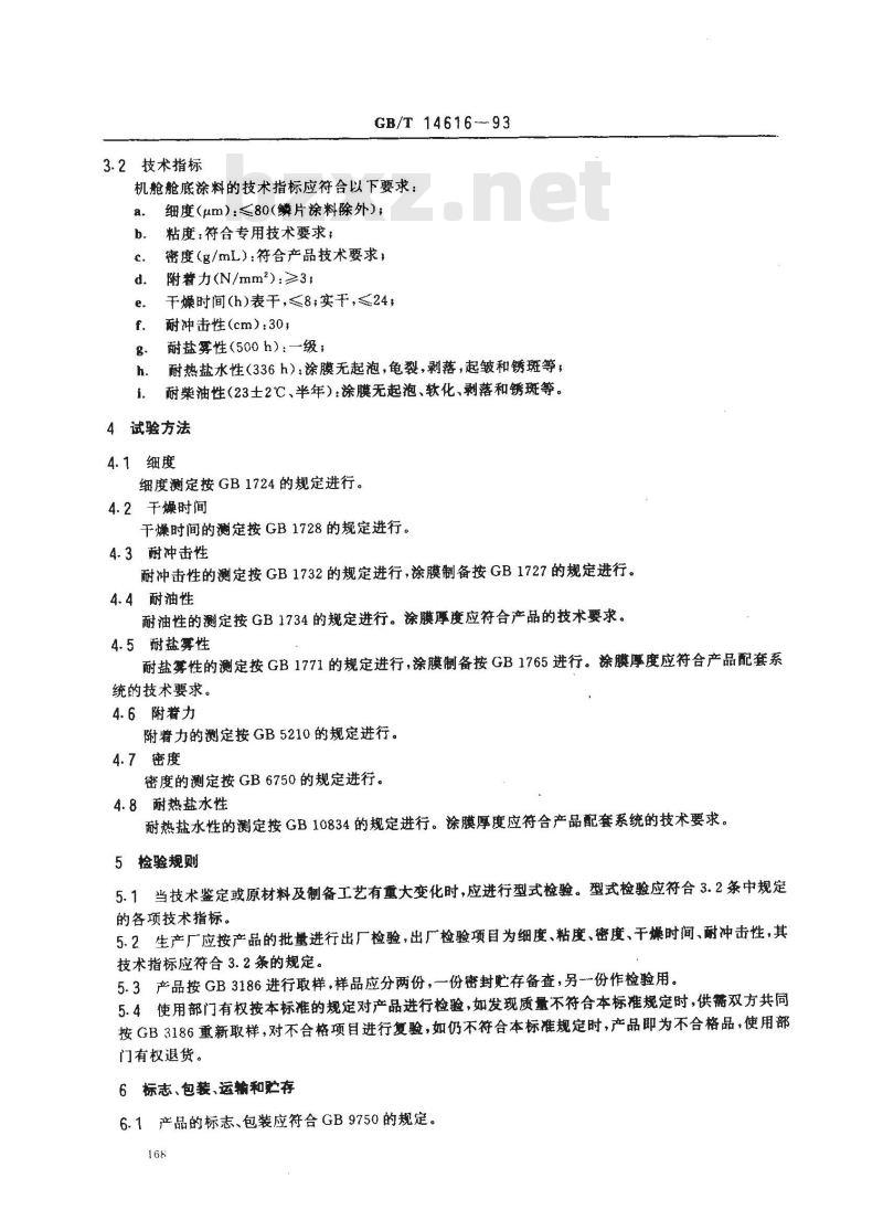 GB/T 14616-1993 机舱舱底涂料通用技术条件