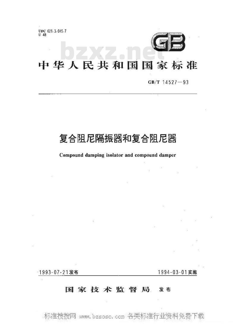 GB/T 14527-1993 复合阻尼隔振器和复合阻尼器