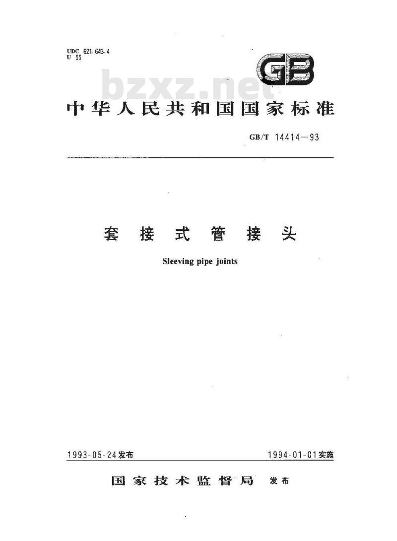 GB/T 14414-1993 套管式管接头