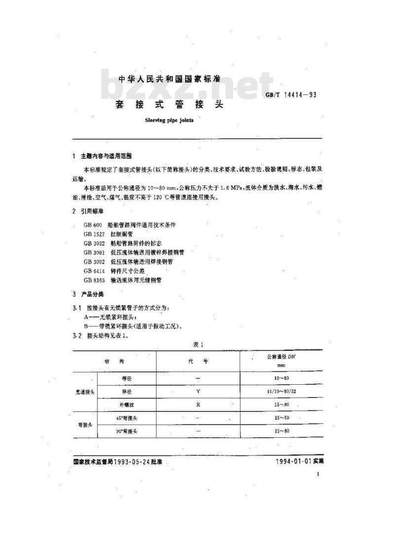 GB/T 14414-1993 套管式管接头