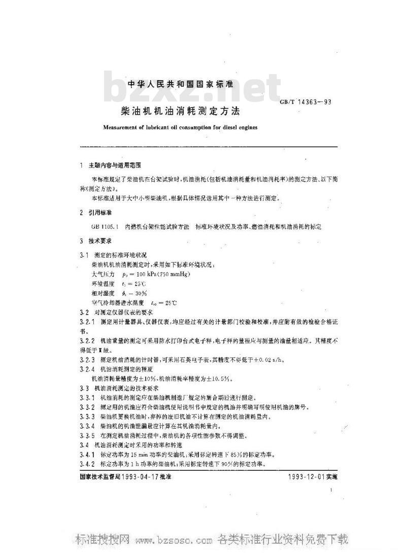 GB/T 14363-1993 柴油机机油消耗测定方法