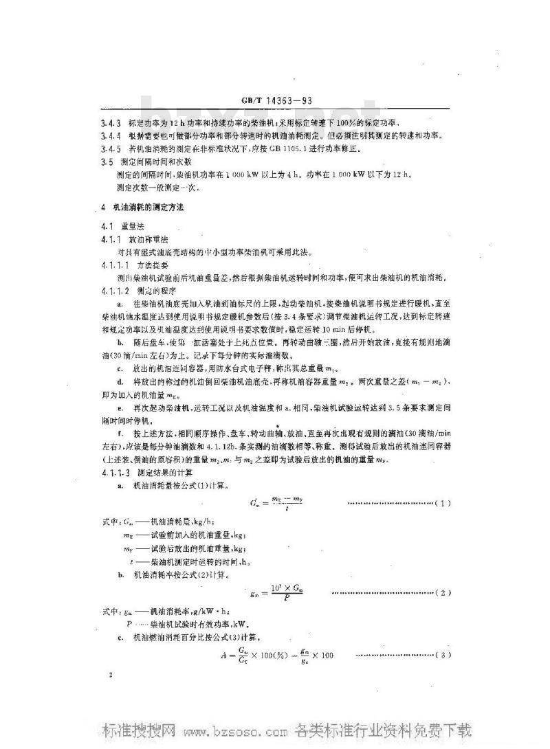 GB/T 14363-1993 柴油机机油消耗测定方法