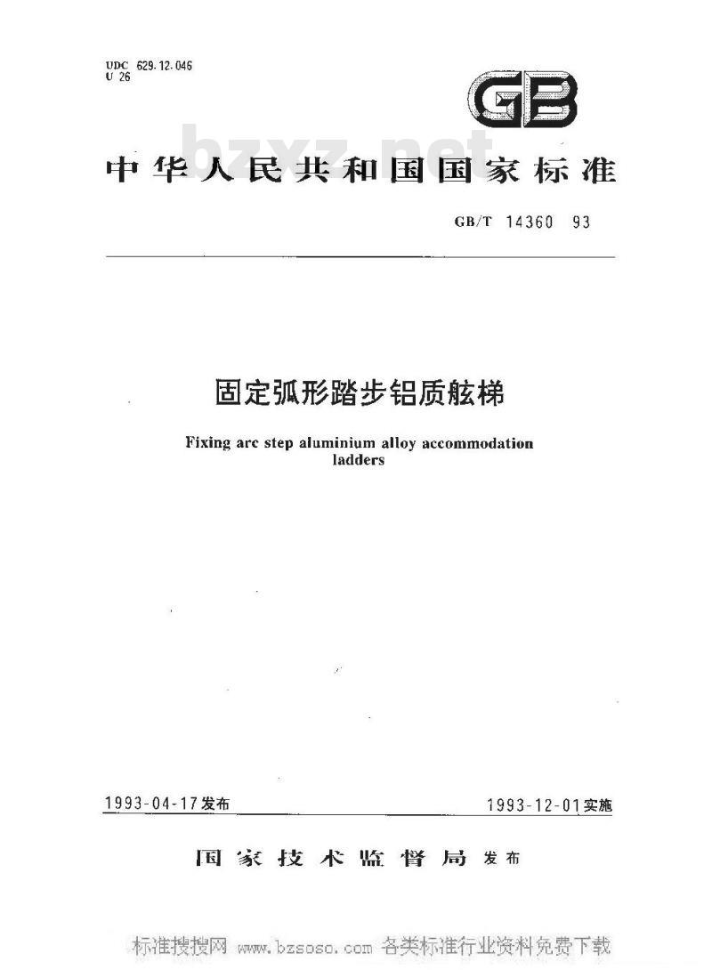 GB/T 14360-1993 固定弧形踏步铝质舷梯