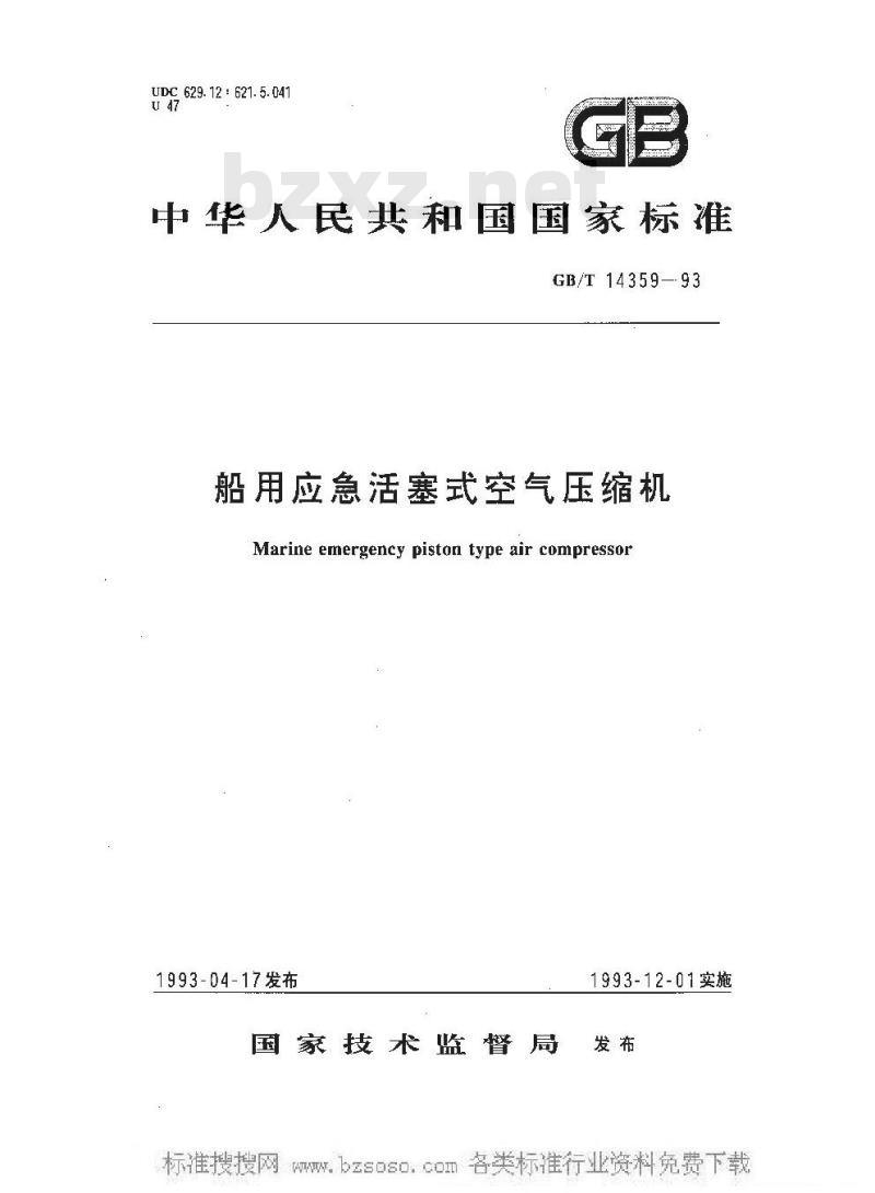 GB/T 14359-1993 船用应急活塞式空气压缩机