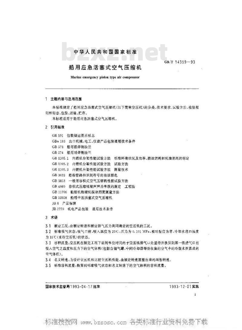 GB/T 14359-1993 船用应急活塞式空气压缩机
