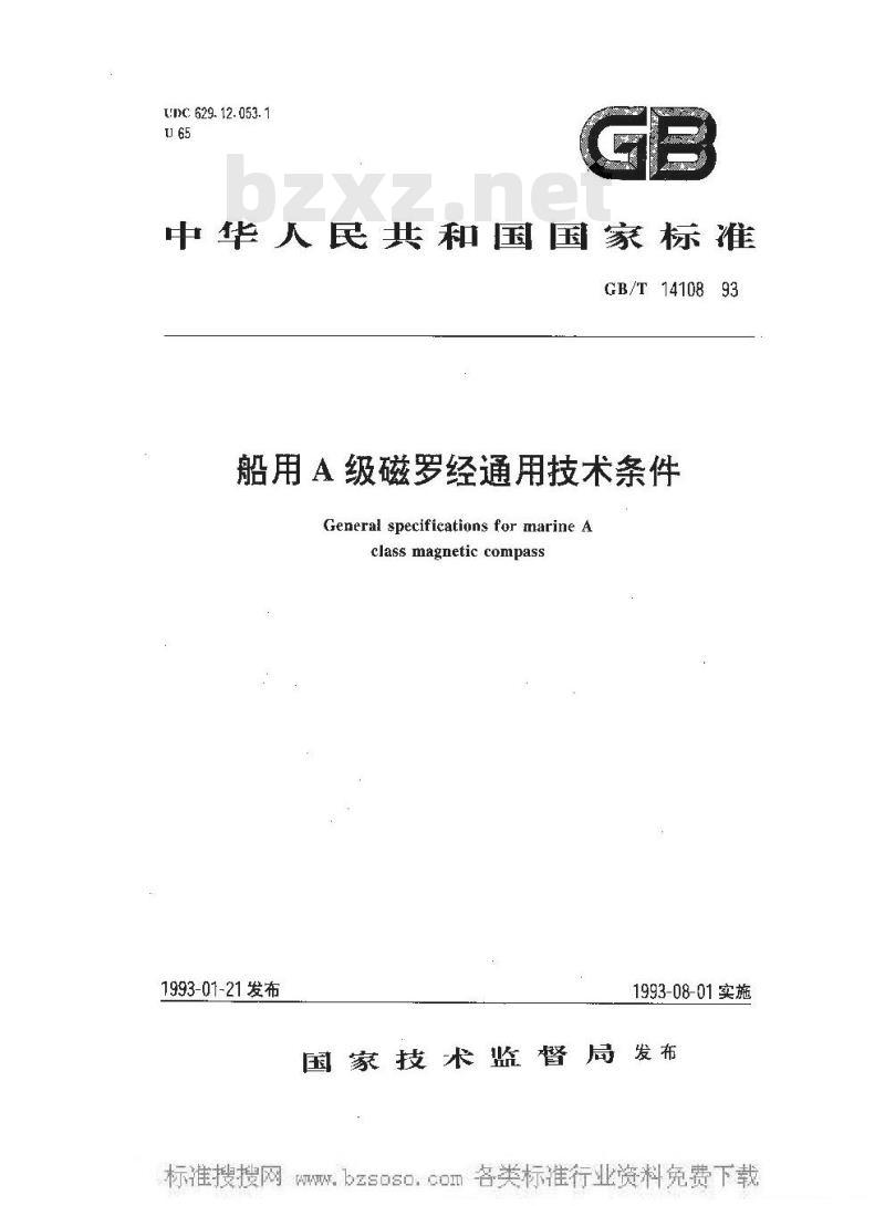 GB/T 14108-1993 船用A级磁罗经通用技术条件