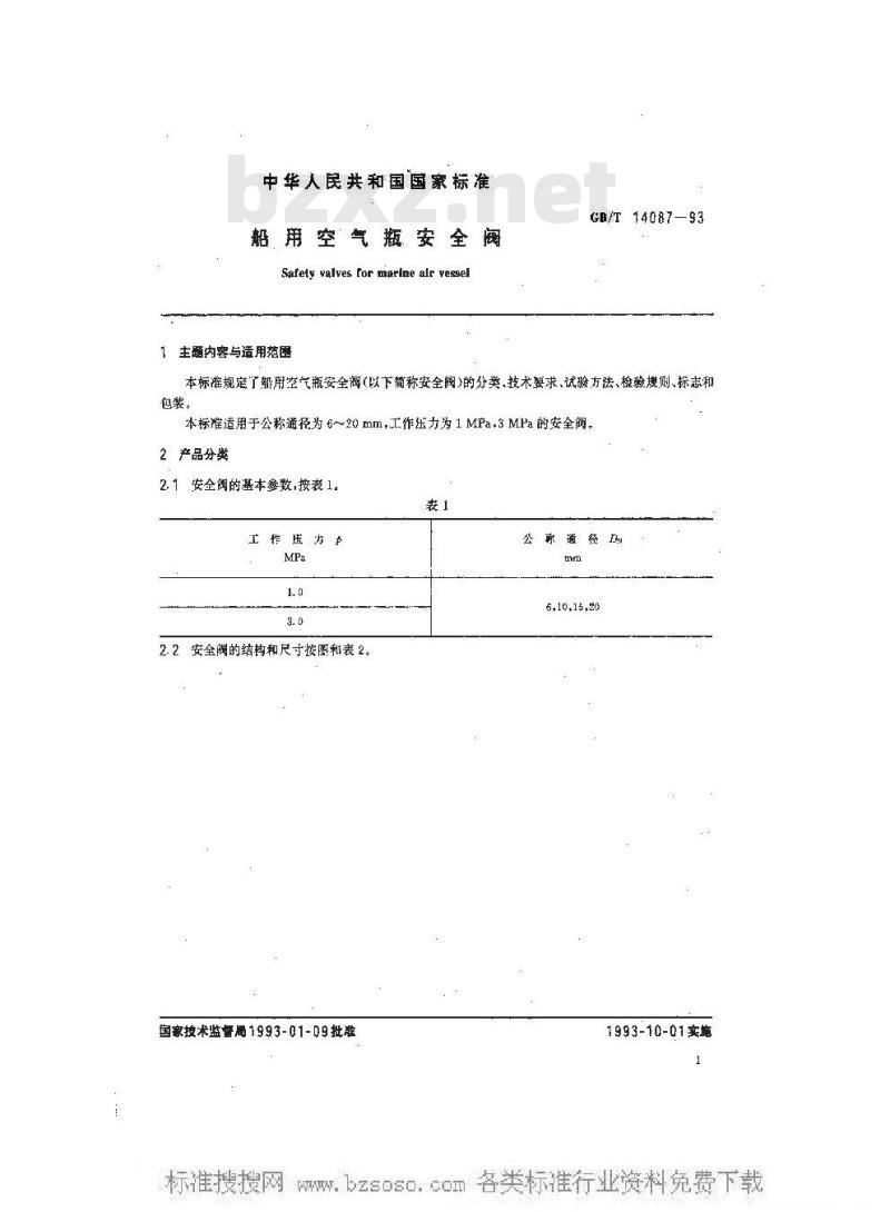 GB/T 14087-1993 船用空气瓶安全阀
