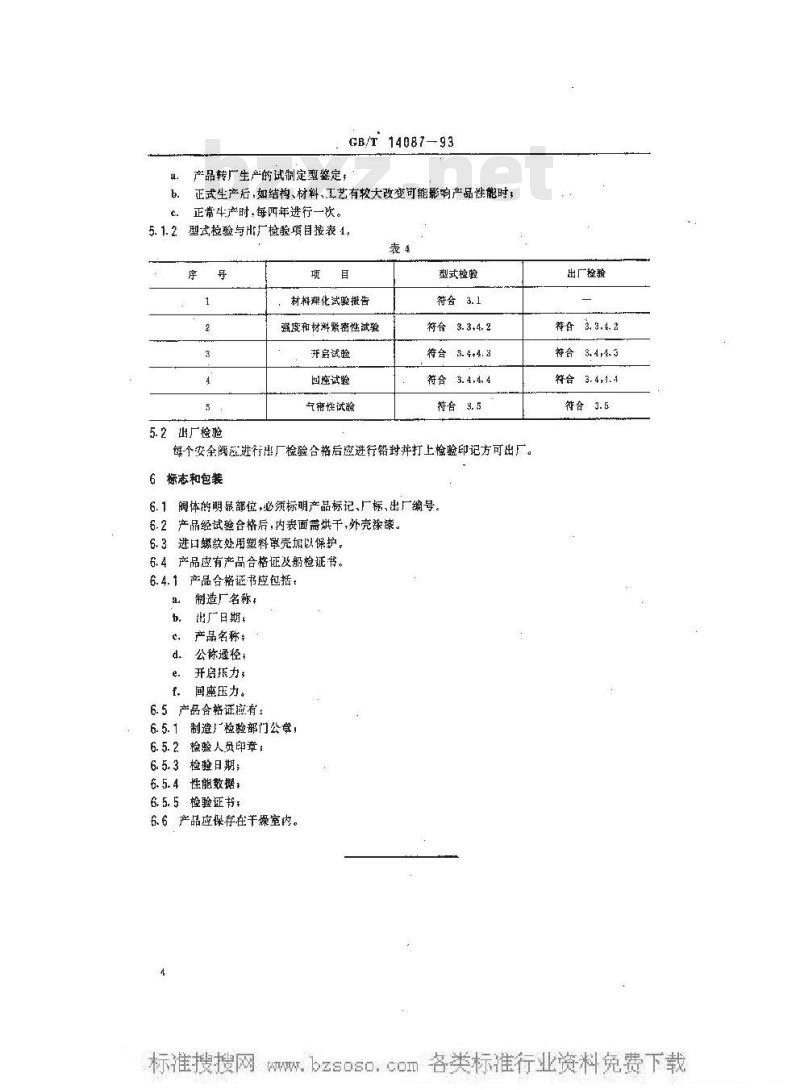 GB/T 14087-1993 船用空气瓶安全阀