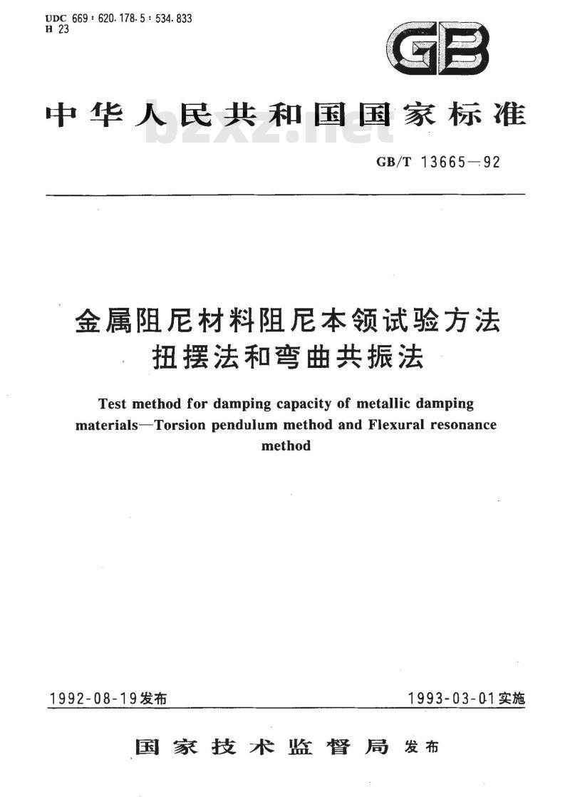 GB/T 13665-1992 金属阻尼材料阻尼本领试验方法 扭摆法和弯曲共振法
