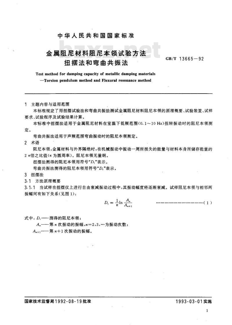 GB/T 13665-1992 金属阻尼材料阻尼本领试验方法 扭摆法和弯曲共振法