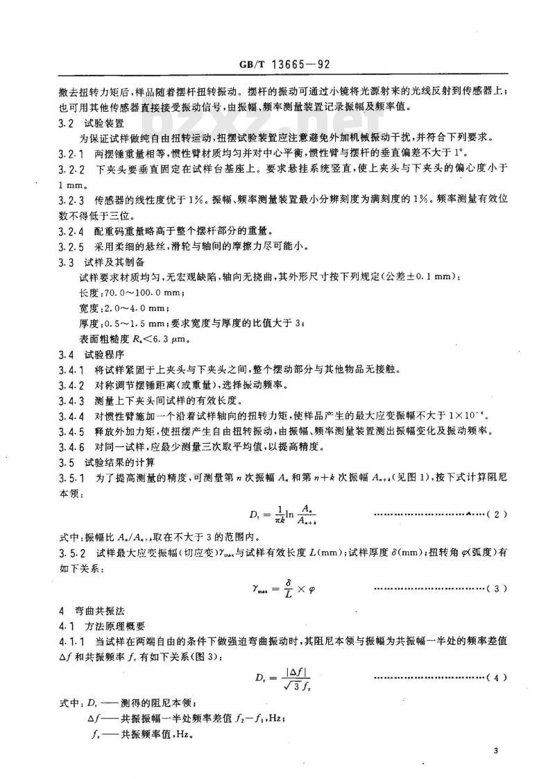 GB/T 13665-1992 金属阻尼材料阻尼本领试验方法 扭摆法和弯曲共振法