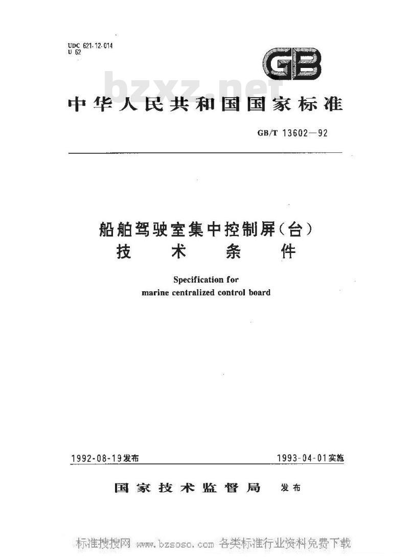 GB/T 13602-1992 船舶驾驶室集中控制屏(台)技术条件