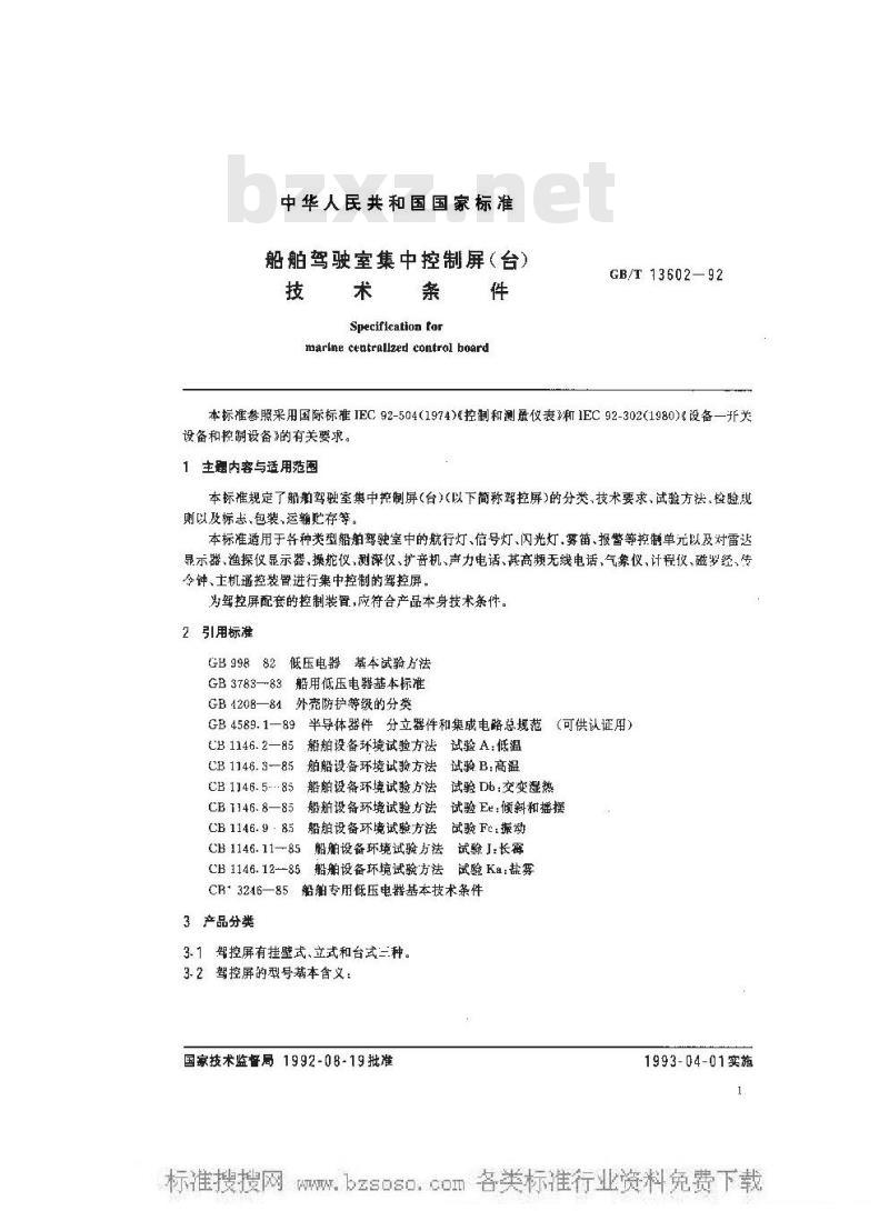 GB/T 13602-1992 船舶驾驶室集中控制屏(台)技术条件