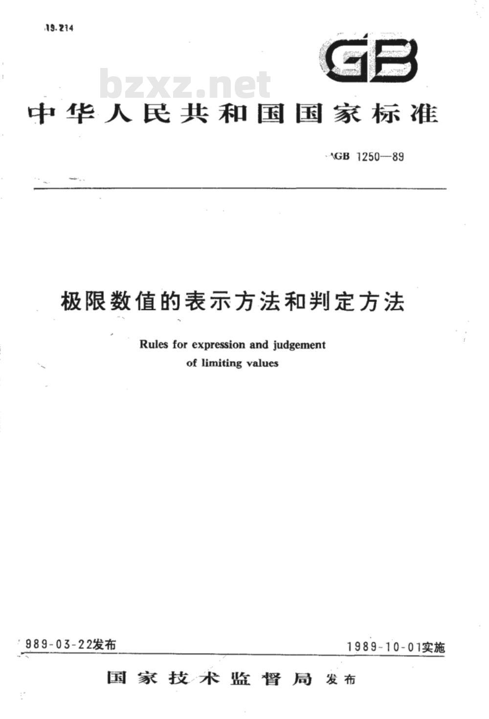 GB/T 1250-1989极限数值的表示方法和判定方法